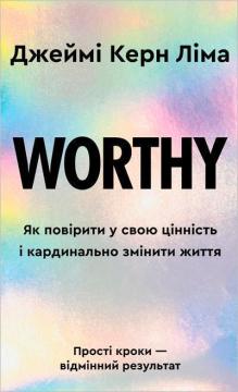 Купить Worthy. Як повірити у свою цінність і кардинально змінити життя Джейми Керн
