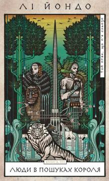 Купить Той птах, що п’є сльози. Книга 4. Люди в пошуках короля Ли Йондо