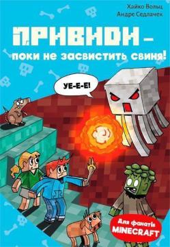 Купити Minecraft. Книга 6. Привиди - поки не засвистить свиня! Хайко Вольц