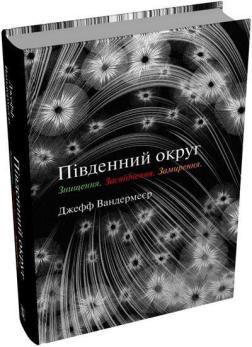 Купить Південний округ. Трилогія: Знищення. Засвідчення. Замирення Джефф Вандермеер