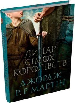 Купить Лицар Сімох Королівств (кінопроект) Джордж Мартин
