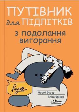 Купить Путівник для підлітків з подолання вигорання Наоми Фишер, Элиза Фрикер