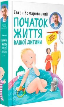 Купить Початок життя вашої дитини Евгений Комаровский