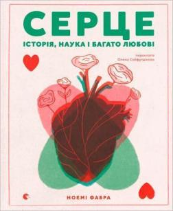 Купить Серце. Історія, наука і багато любові Ноеми Фабра