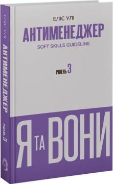 Купить Антименеджер. SOFT SKILLS Guideline. Я та ВОНИ. Рівень 3 Элис Ули