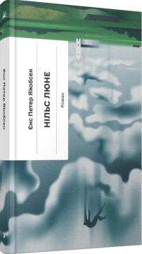 Купить Нільс Люне Йенс Петер Якобсен