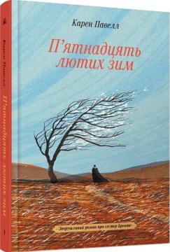 Купить П’ятнадцять лютих зим Карен Павелл