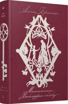 Купить Мешканка Вайлдфел-голлу Анна Бронте