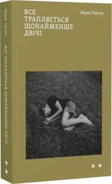 Купити Все трапляється щонайменше двічі Марек Торчик