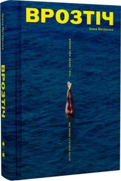 Купить Врозтіч Ирина Выговская