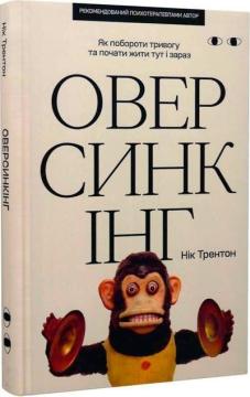 Купить Оверсинкінг. Як побороти тривогу та почати жити тут і зараз Ник Трентон