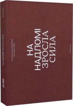 Купити На надломі зросла сила Колектив авторів, Тетяна Костіна
