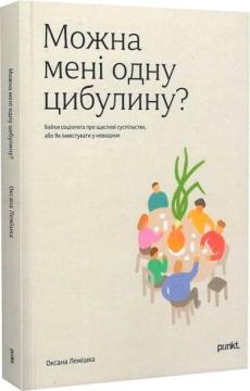 Купити Можна мені одну цибулину? Байки соціолога про щасливі суспільства, або Як інвестувати у невидиме Оксана Лемішка
