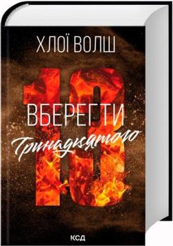 Купить Вберегти Тринадцятого. Книга 2 Хлоя Уолш