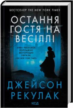 Купити Остання гостя на весіллі Джейсон Рекулак