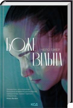 Купити Божевільна Челсі Бікер