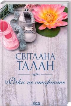 Купити Річки не старіють Світлана Талан