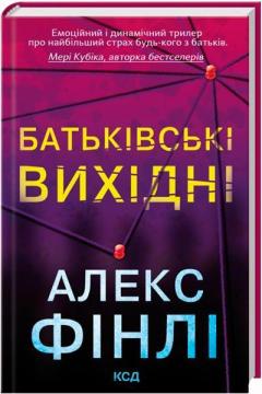 Купити Батьківські вихідні Алекс Фінлі