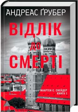 Купити Відлік до смерті. Книга 1 Андреас Ґрубер