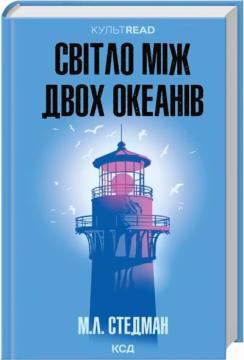 Купити Світло між двох океанів М. Л. Стедман