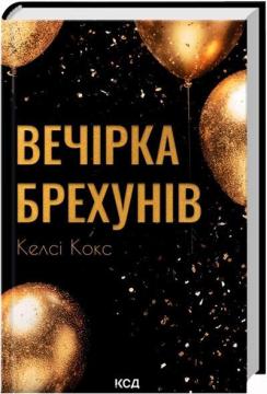Купити Вечірка брехунів Келсі Кокс
