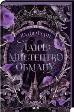 Купити Даіре: мистецтво обману. Книга 1 Юлія Ферн
