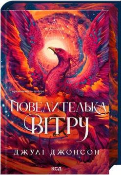 Купити Повелителька вітру. Книга 1 Джулі Джонсон