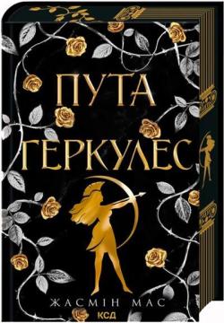 Купить Пута Геркулес. Книга 2 Жасмин Мас