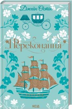 Купить Переконання Джейн Остин