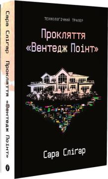 Купить Прокляття «Вентедж Поінт» Сара Слигар