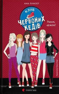 Купити Клуб червоних кедів. Разом, авжеж! Ана Пунсет
