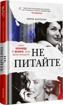Купить Не питайте. Клан Кеннеді й жінки, яких вони знищили Морин Каллаган