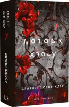Купить Гадес і Персефона. Книга 7. Доторк хаосу Скарлетт Сент-Клер