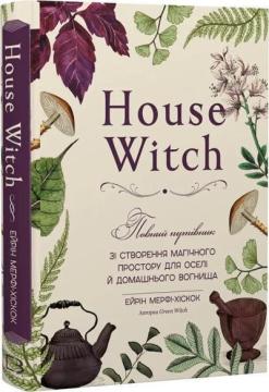 Купить House Witch. Повний путівник зі створення магічного простору для оселі й домашнього вогнища Эрин Мёрфи-Хискок