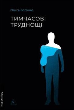 Купити Тимчасові труднощі. Збірка оповідань Ольга Богомаз