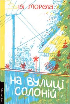 Купити На вулиці Солоній Ія Морела