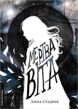 Купить Мертва Віта Анна Стадник