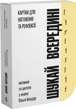 Купити Картки для натхнення та рефлексії «Шукай всередині» Ольга Бондар