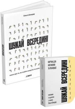 Купити Комплект «Шукай всередині». Книга + картки Ольга Бондар