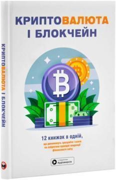 Купити Криптовалюта і блокчейн. Збірник самарі (м’яка обкладинка) Monolith Bizz