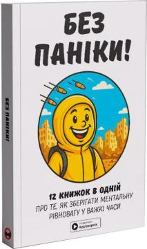 Купить Без паніки. Збірник самарі Monolith Bizz