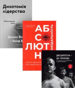 Купити Комплект книг «Кодекс лідера: дисципліна, відповідальність і мистецтво керування» Джоко Віллінк, Лейф Бебін