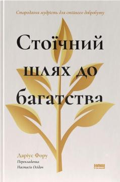 Купить Стоїчний шлях до багатства. Стародавня мудрість для стійкого добробуту Дариус Фору
