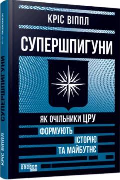 Купити Супершпигуни. Як очільники ЦРУ формують історію та майбутнє Кріс Віппл