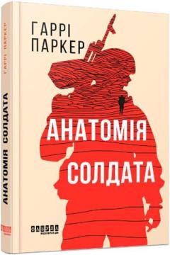 Купити Анатомія солдата Гаррі Паркер