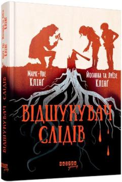 Купити Відшукувач слідів Марк-Уве Клінг, Йоганна Клінґ, Луїзе Клінґ