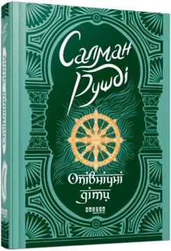 Купити Опівнічні діти Салман Рушді