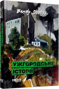 Купить Ужгородські історії Банди Шолтес