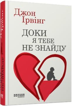 Купити Доки я тебе не знайду Джон Ірвінг