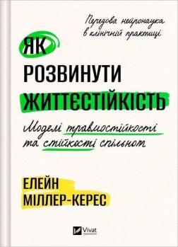 Купить Як розвинути життєстійкість. Моделі травмостійкості та стійкості спільнот Элейн Миллер-Керес